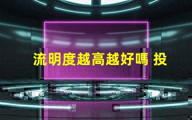 流明度越高越好嗎 投影流明度是什么意思